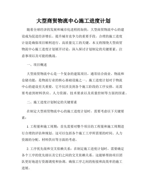 大型商贸物流中心施工进度计划