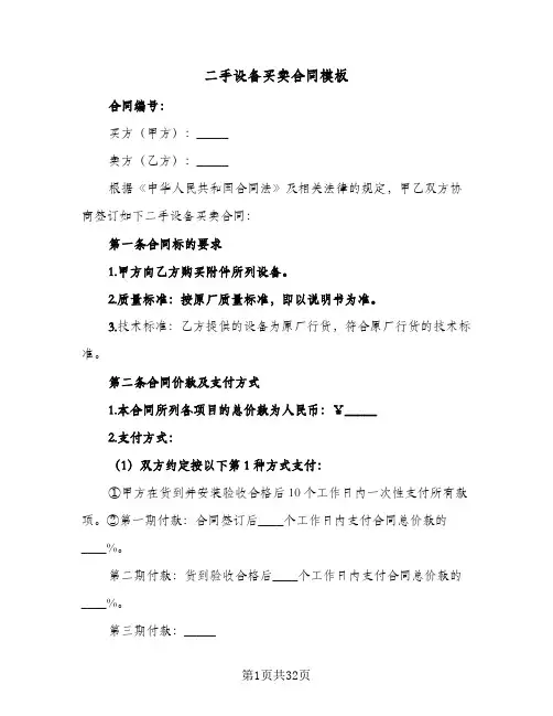 二手设备买卖合同模板(九篇)