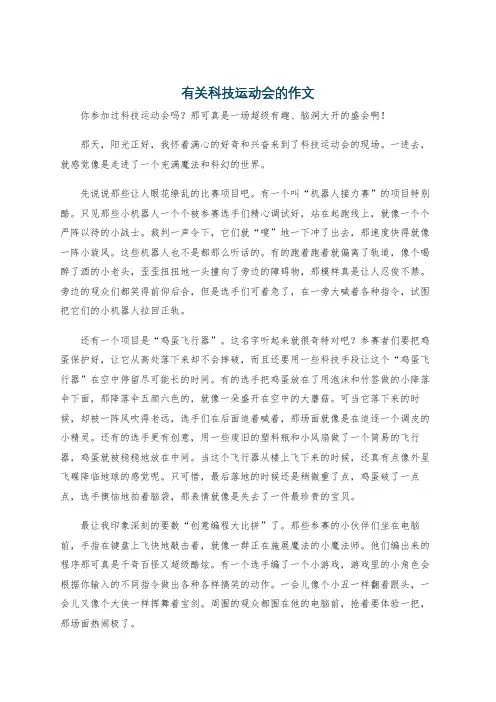 有关科技运动会的作文