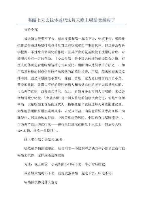 喝醋七天去抗体减肥法每天晚上喝醋竟然瘦了