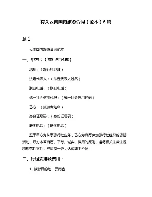 有关云南国内旅游合同(范本)6篇