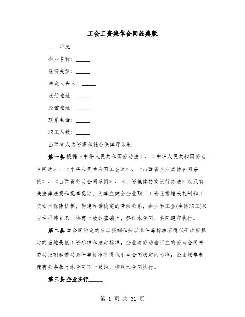 工会工资集体合同经典版(8篇)