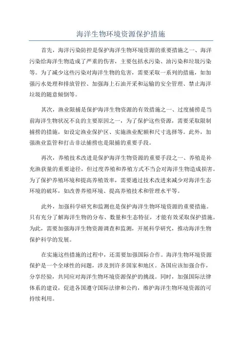 海洋生物环境资源保护措施