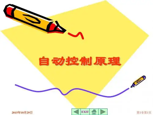自动控制原理 张莲 第1章