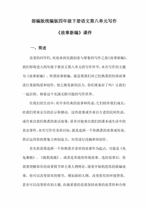 部编版统编版四年级下册语文第八单元写作《故事新编》课件