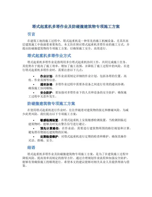 塔式起重机多塔作业及防碰撞建筑物专项施工方案
