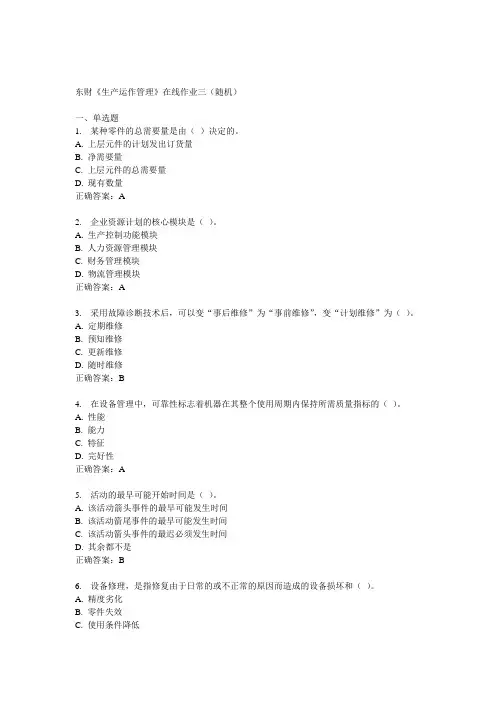 14秋东财《生产运作管理》在线作业三(随机)