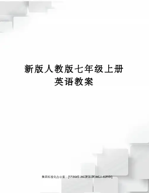 新版人教版七年级上册英语教案完整版