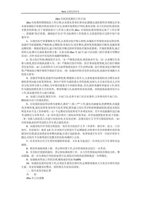 20xx年医院医教科工作计划