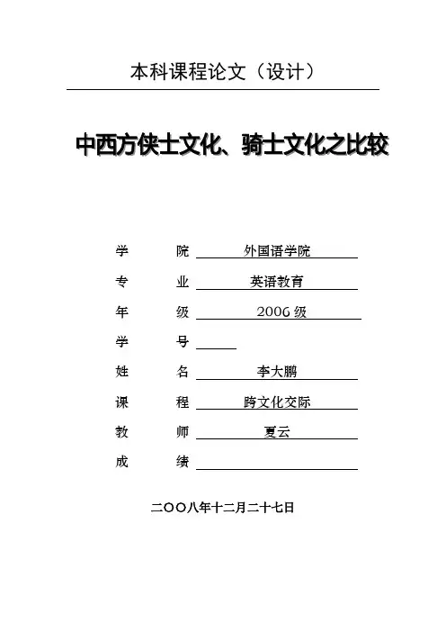 中西方侠士文化、骑士文化之比较