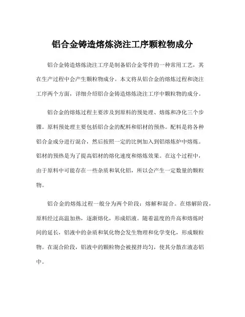 铝合金铸造熔炼浇注工序颗粒物成分
