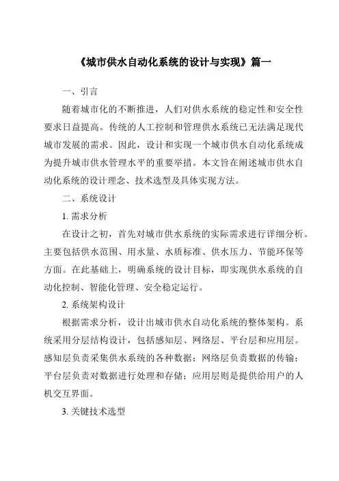 《城市供水自动化系统的设计与实现》范文
