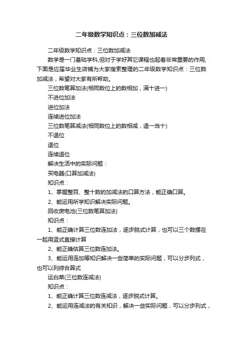 二年级数学知识点：三位数加减法