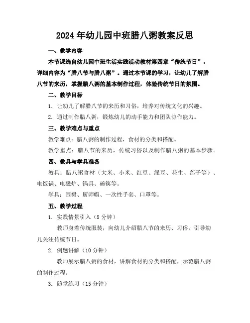 2024年幼儿园中班腊八粥教案反思
