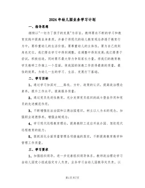 2024年幼儿园业务学习计划(3篇)