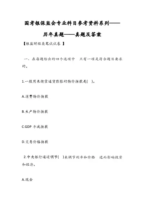 国考银保监会专业科目参考资料系列——历年真题——真题及答案