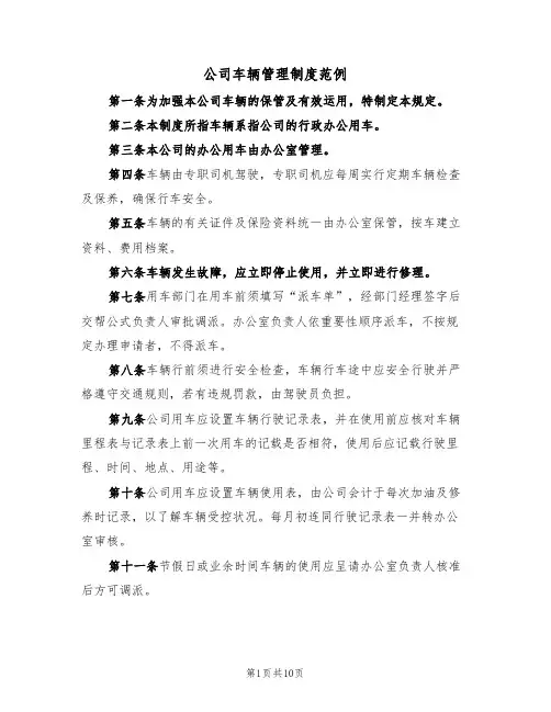 公司车辆管理制度范例（2篇）