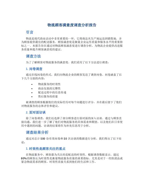 物流顾客满意度调查分析报告