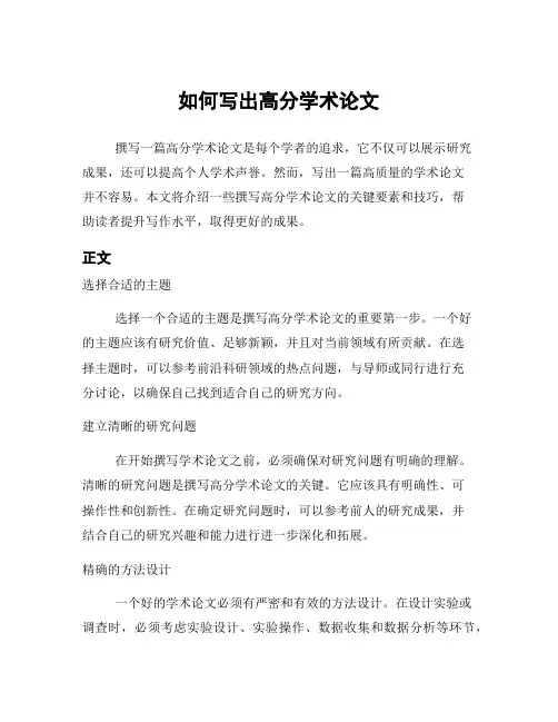 如何写出高分学术论文