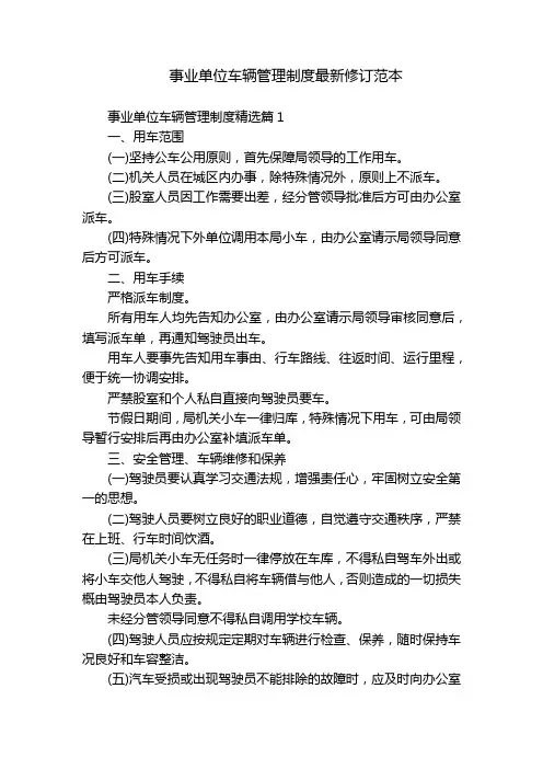 事业单位车辆管理制度最新修订范本