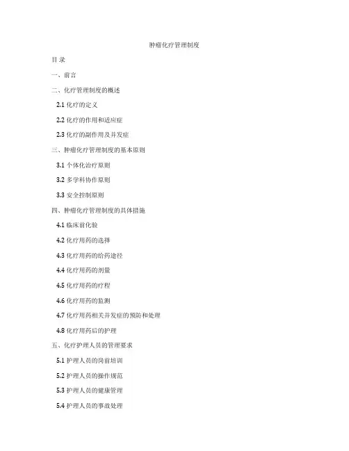 肿瘤化疗管理制度
