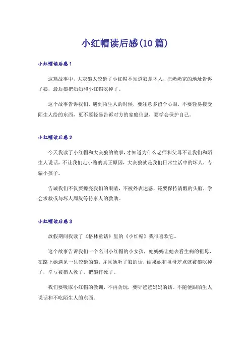 小红帽读后感(10篇)
