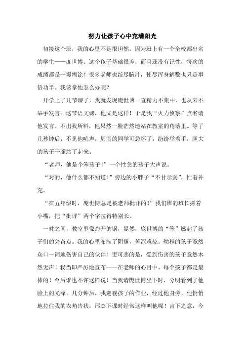 努力让孩子心中充满阳光[论文]