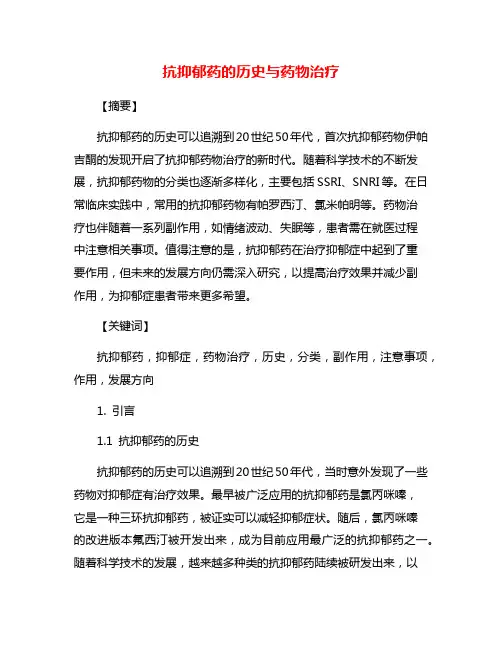 抗抑郁药的历史与药物治疗