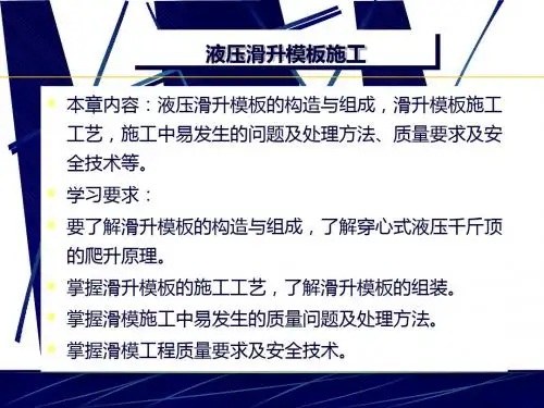 液压滑升模板施工(建工)