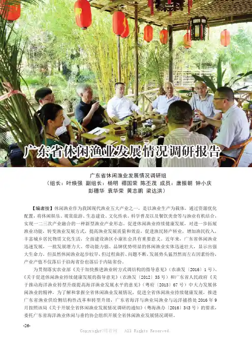 广东省休闲渔业发展情况调研报告