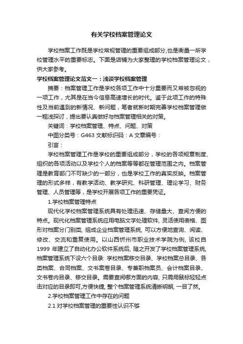 有关学校档案管理论文