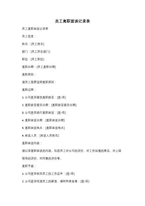 员工离职面谈记录表