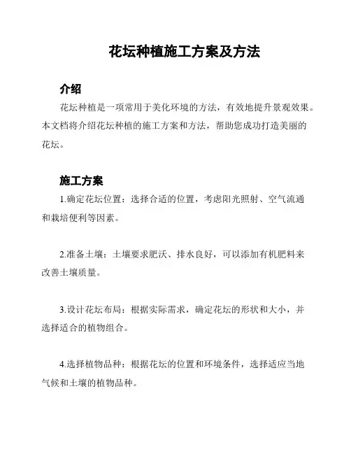 花坛种植施工方案及方法