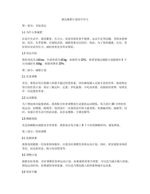 康达减肥计划高中学习