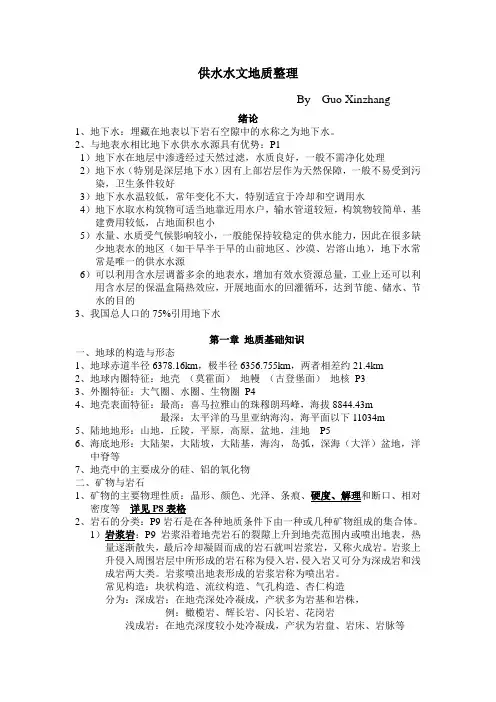 供水水文地质整理.