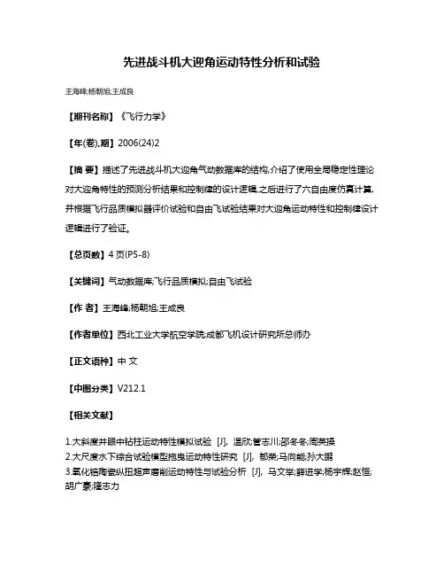 先进战斗机大迎角运动特性分析和试验