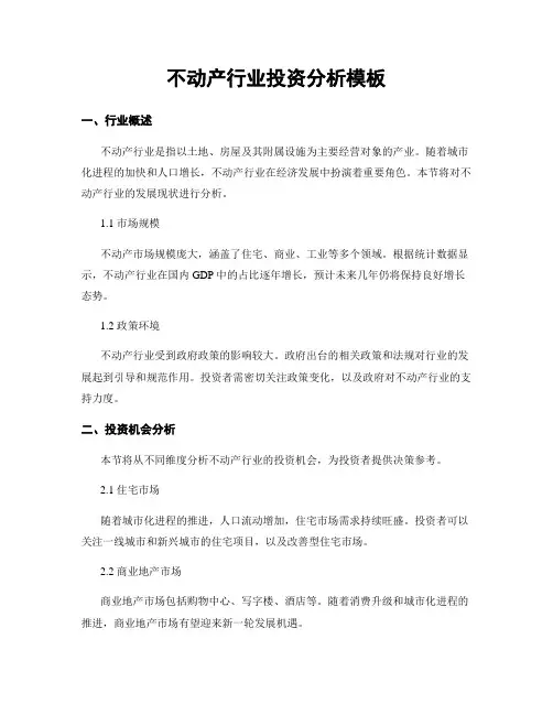 不动产行业投资分析模板