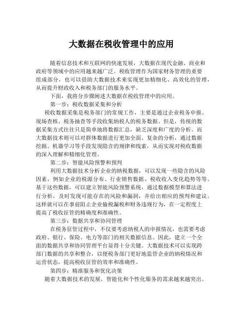 大数据在税收管理中的应用