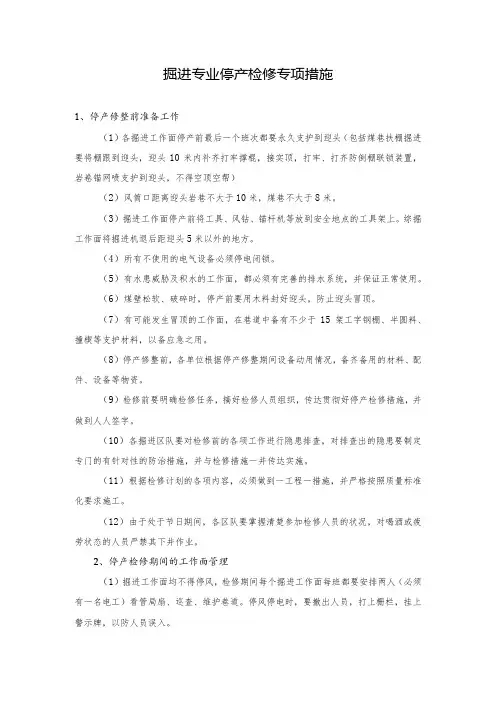 掘进专业停产检修措施