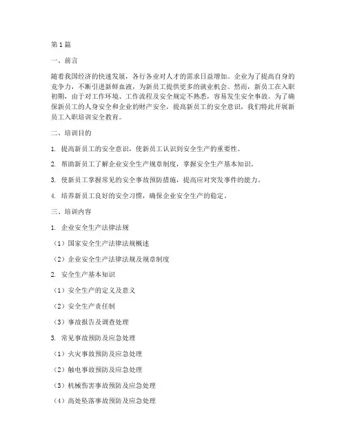 新员工入职培训安全教育(2篇)