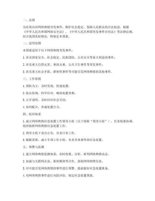 网络舆情应急处置机制预案