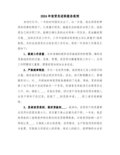 2024年信贷员述职报告范例(5篇)