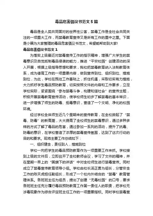 毒品危害倡议书范文5篇