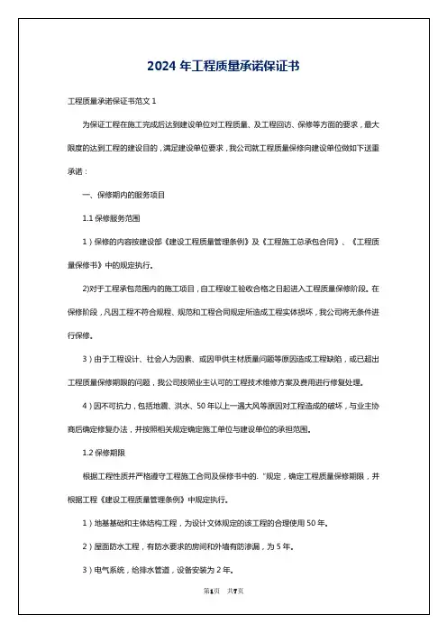 2024年工程质量承诺保证书