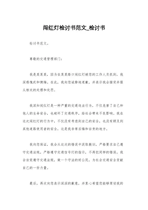 闯红灯检讨书范文_检讨书