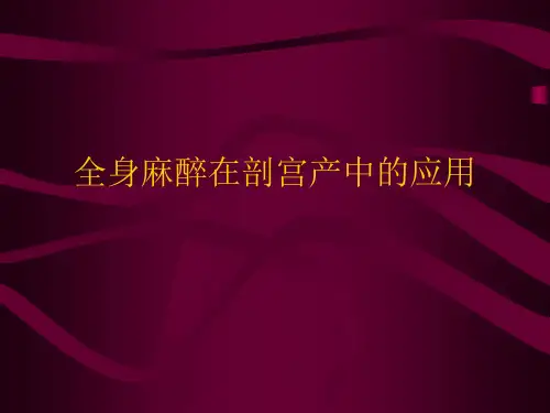 全身麻醉在剖宫产中的应用