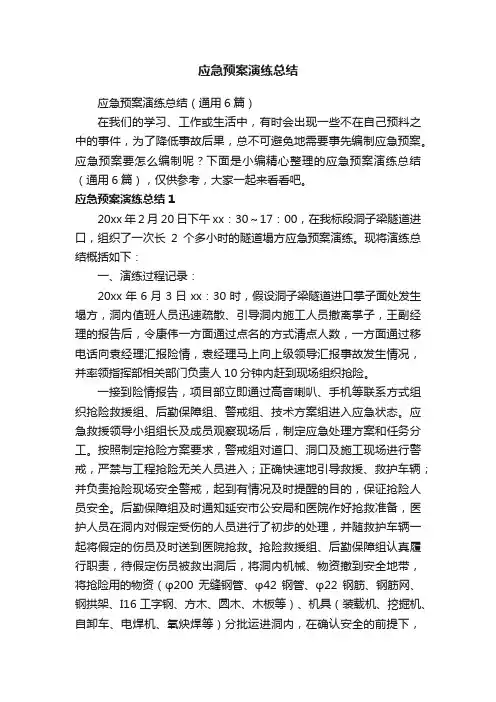 应急预案演练总结（通用6篇）