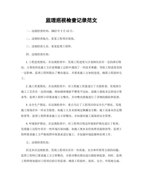 监理巡视检查记录范文