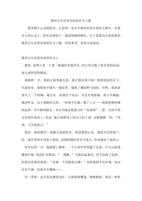 微笑让生活更美好的作文八篇