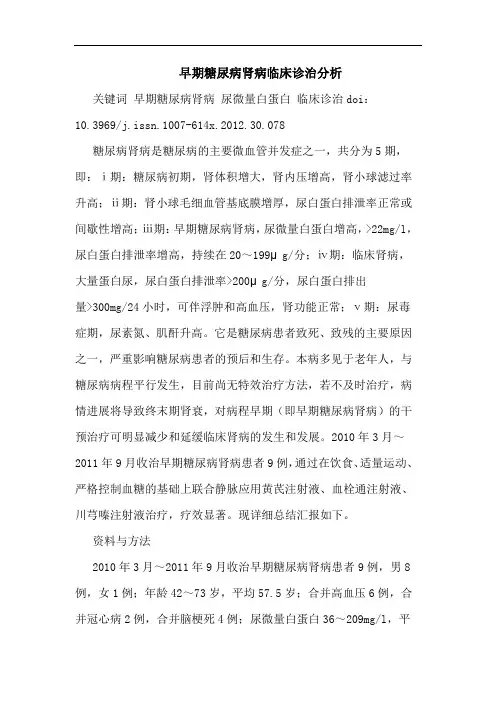 早期糖尿病肾病临床诊治分析